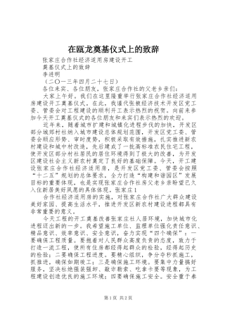 在瓯龙奠基仪式上的演讲致辞范文