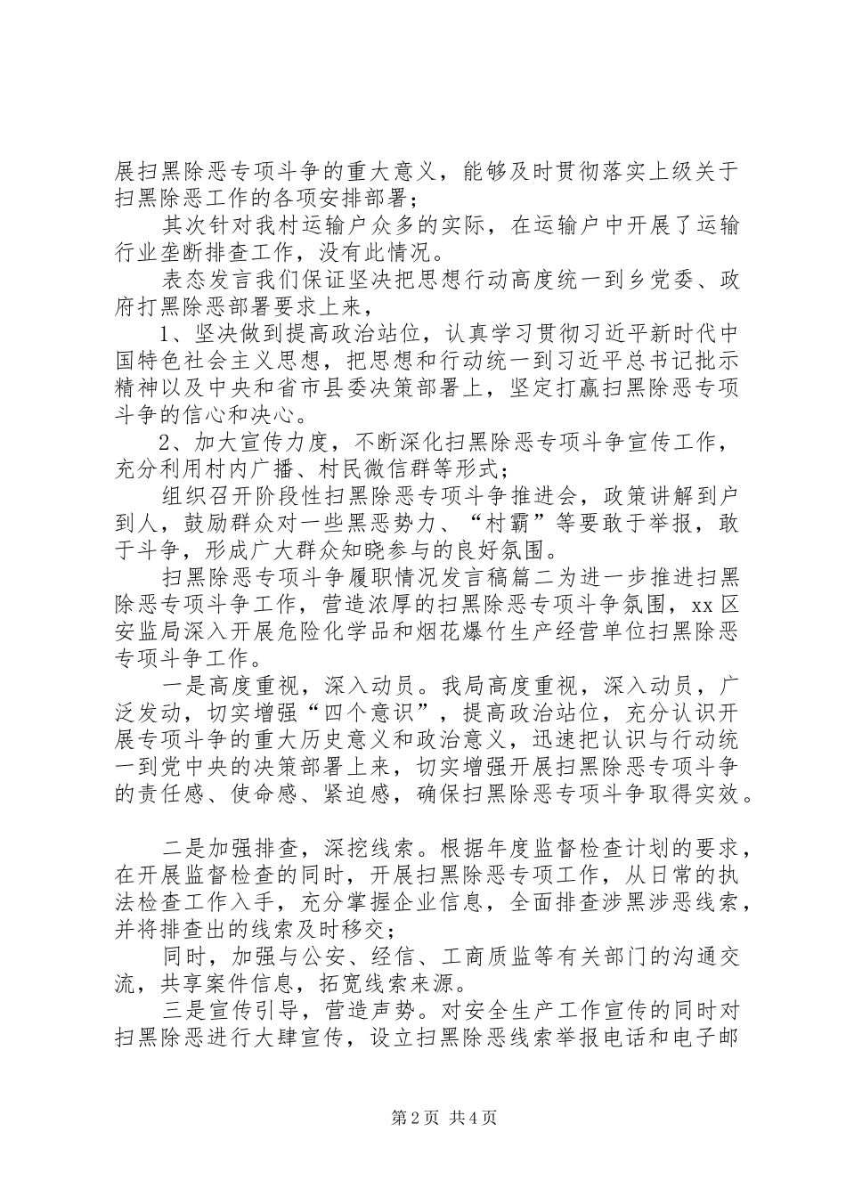 扫黑除恶专项斗争履职情况发言-关于扫黑除恶发言_第2页