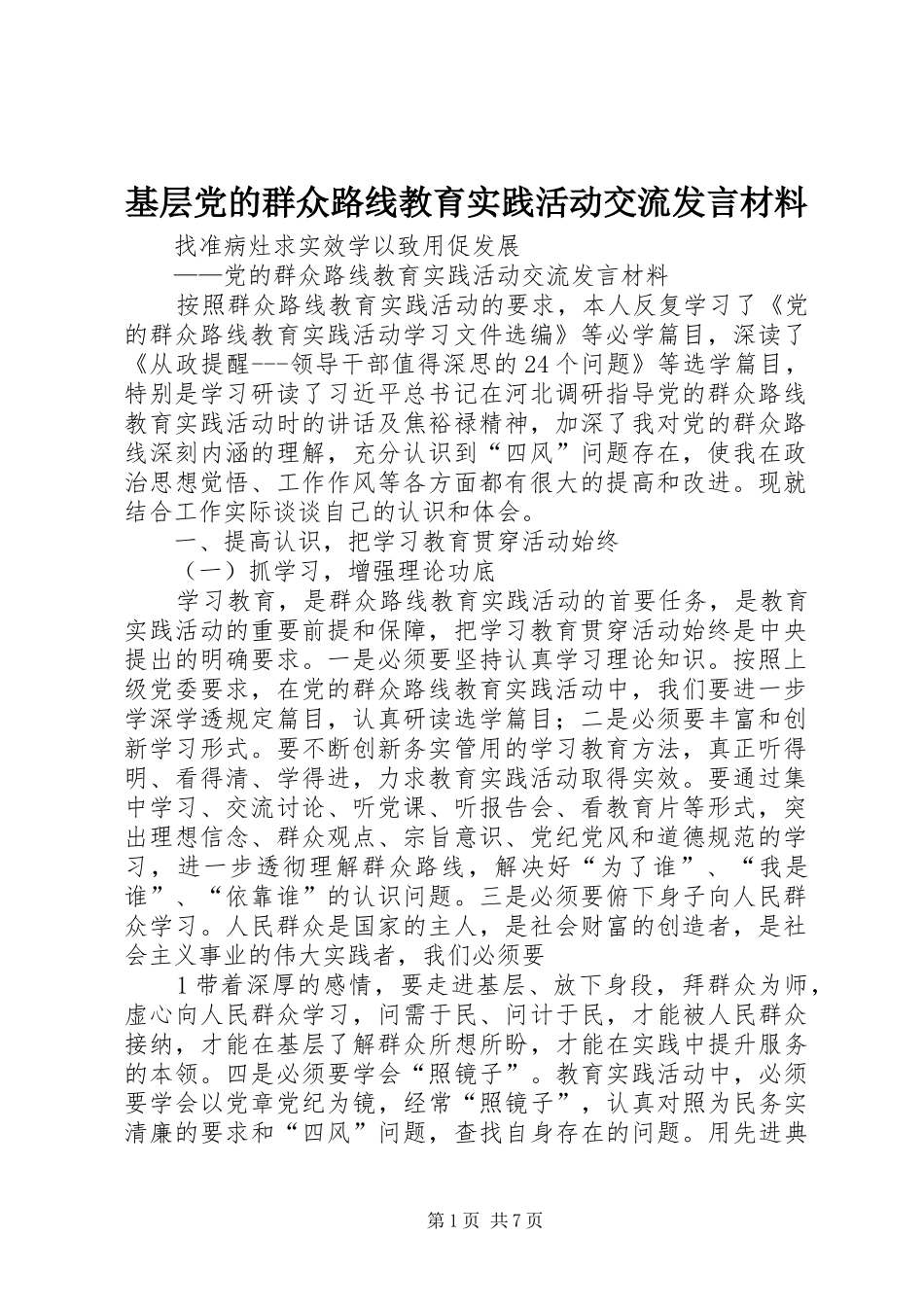 基层党的群众路线教育实践活动交流发言致辞_第1页