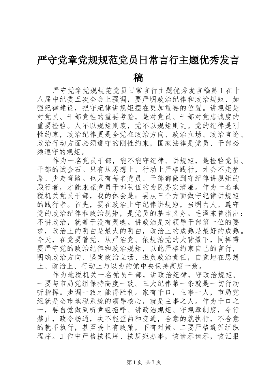 严守党章党规规范党员日常言行主题优秀发言_第1页