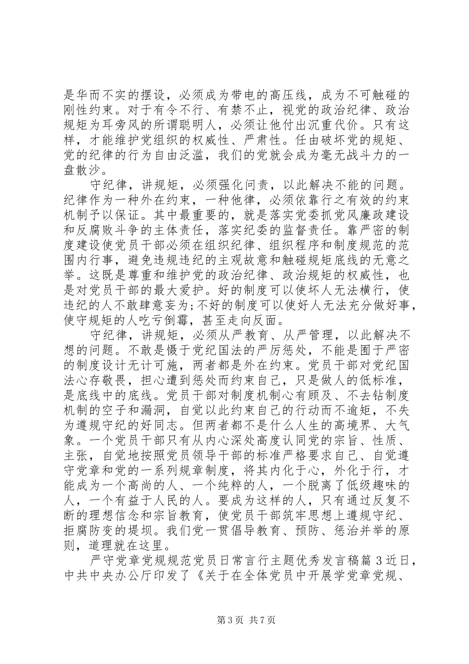 严守党章党规规范党员日常言行主题优秀发言_第3页