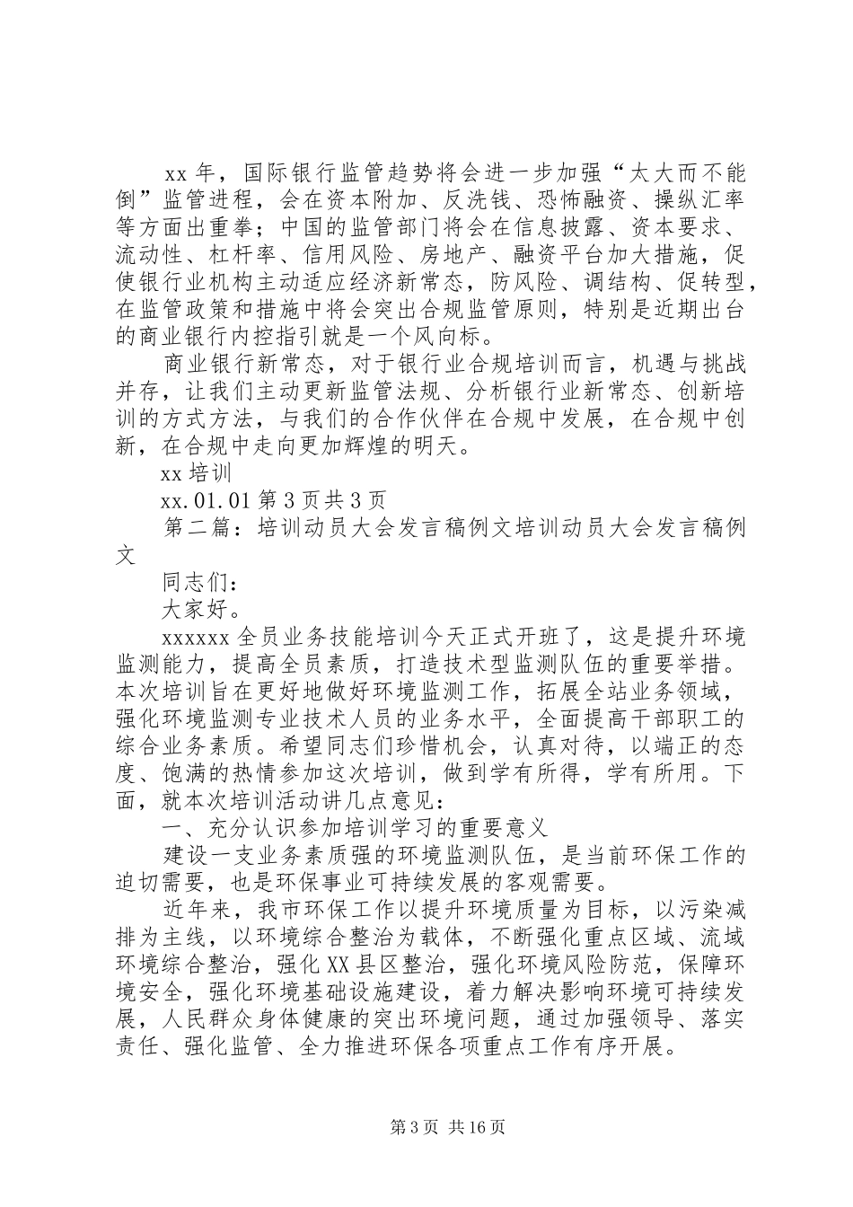 培训动员大会发言例文与培训单位20XX年新年致辞_第3页
