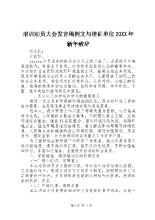 培训动员大会发言例文与培训单位20XX年新年致辞