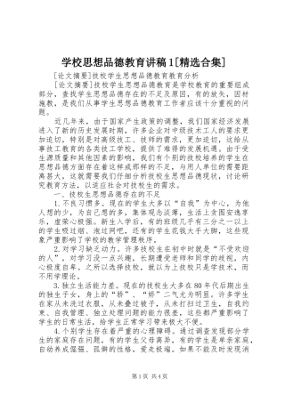 学校思想品德教育演讲稿1[精选合集]