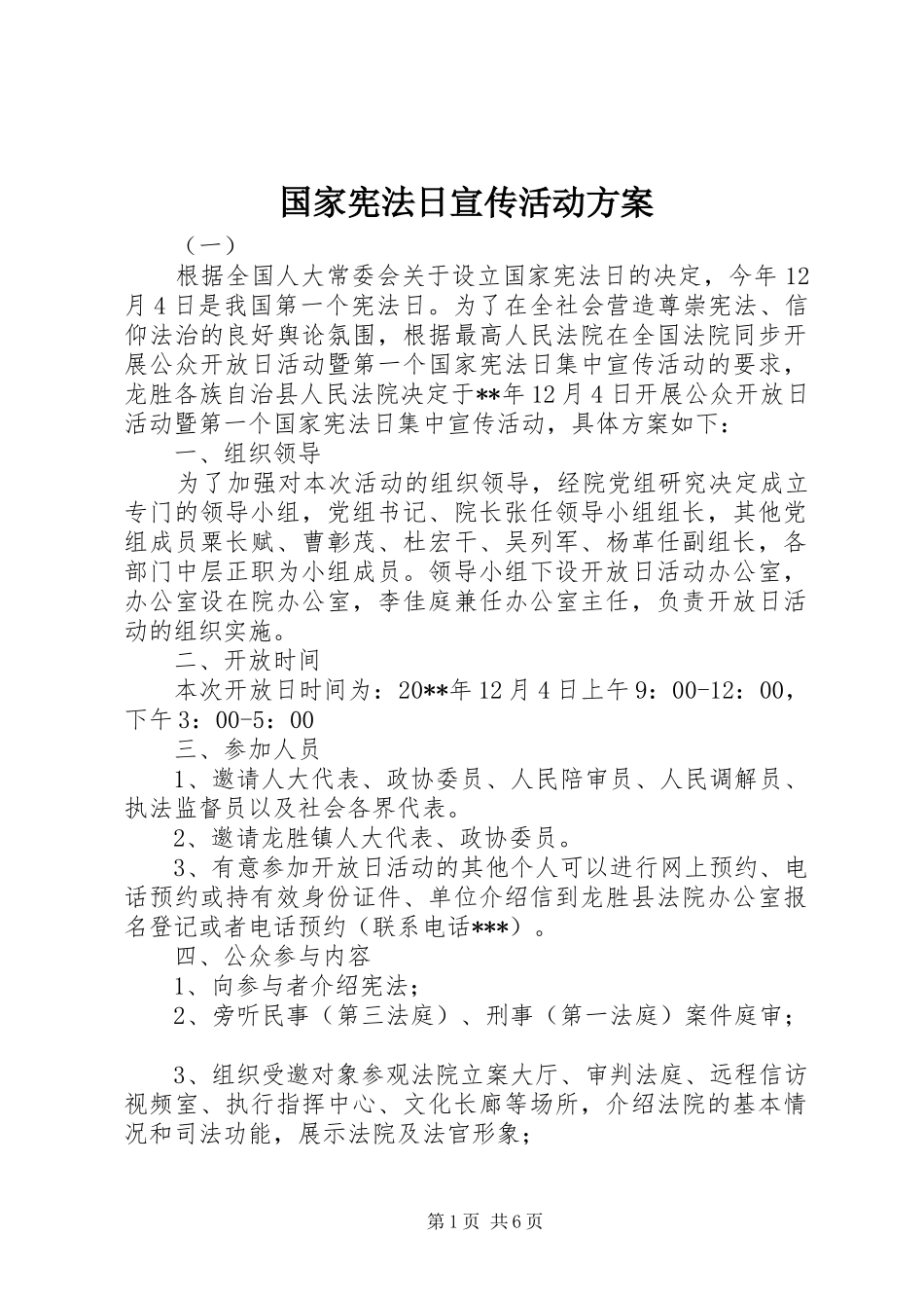 国家宪法日宣传活动方案_第1页