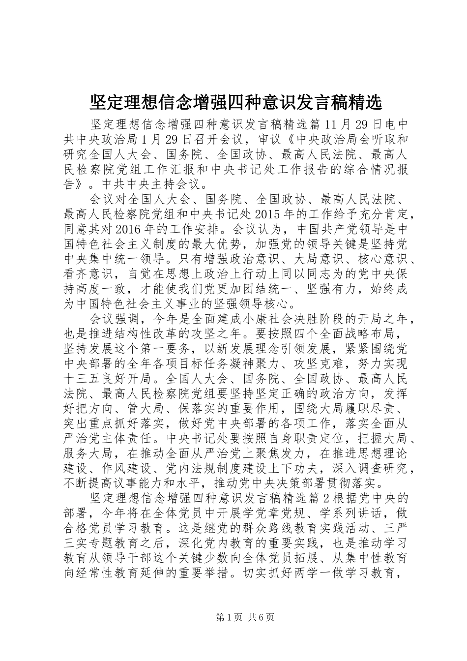 坚定理想信念增强四种意识发言精选_第1页
