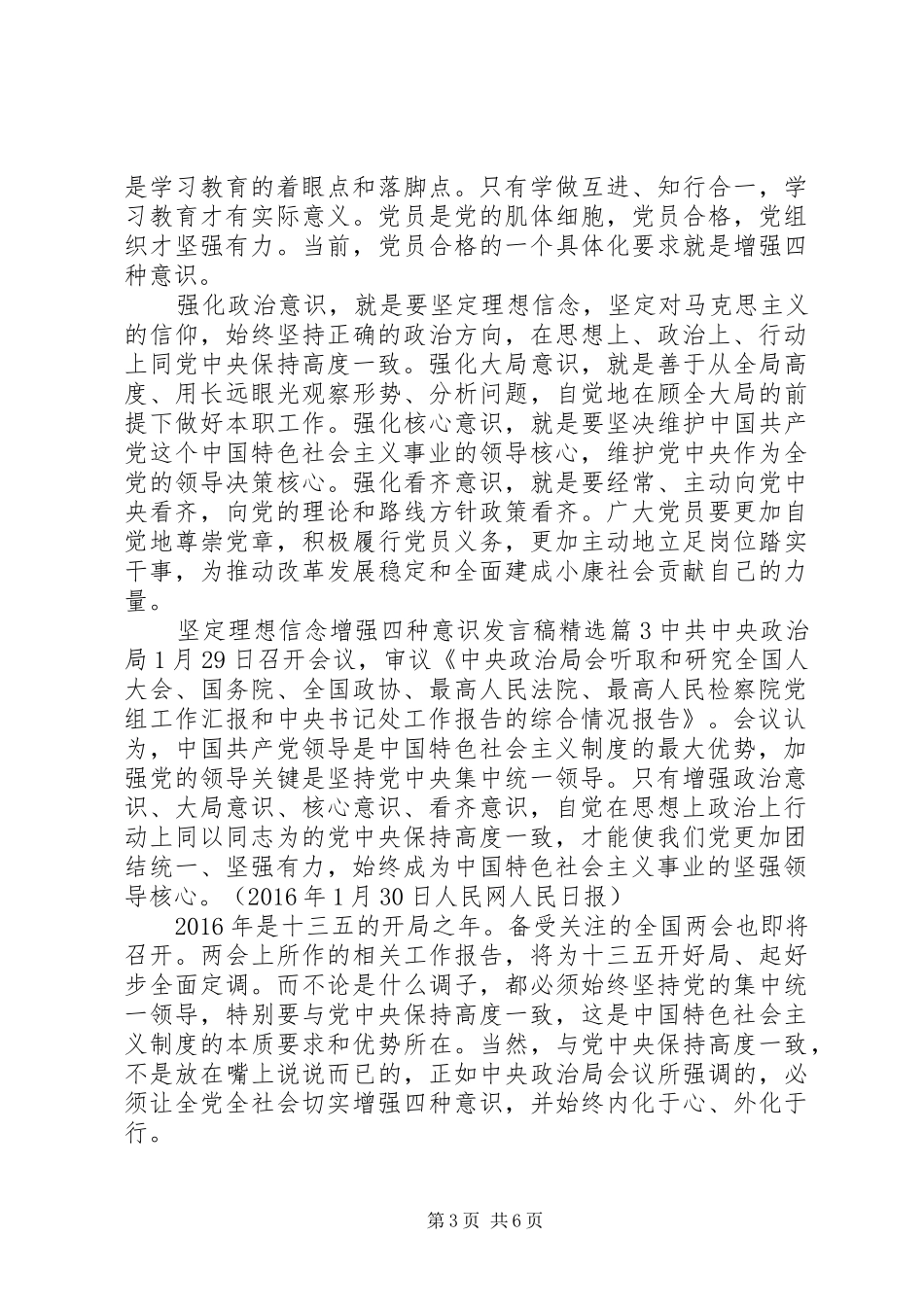 坚定理想信念增强四种意识发言精选_第3页