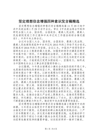 坚定理想信念增强四种意识发言精选