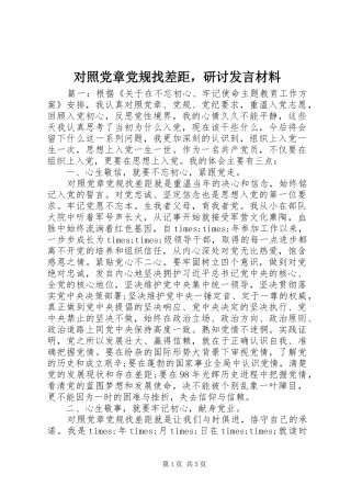 对照党章党规找差距，研讨发言材料提纲