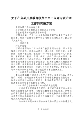 关于在全县开展教育收费中突出问题专项治理工作的实施方案