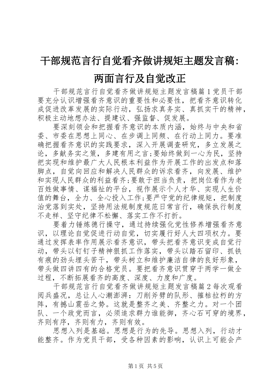 干部规范言行自觉看齐做讲规矩主题发言-两面言行及自觉改正_第1页