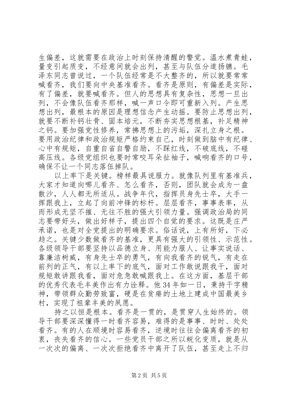 干部规范言行自觉看齐做讲规矩主题发言-两面言行及自觉改正_第2页