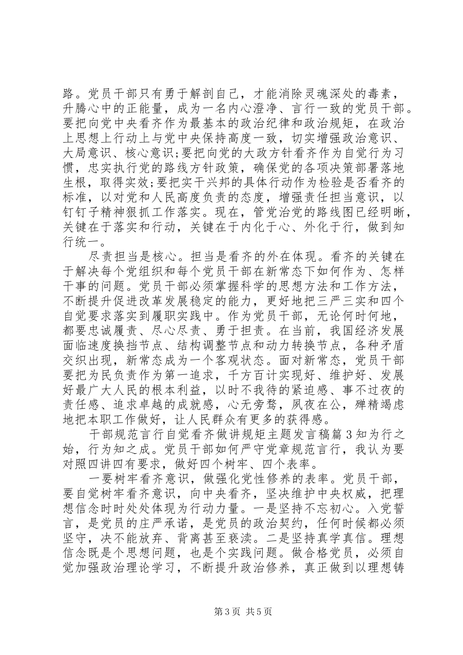 干部规范言行自觉看齐做讲规矩主题发言-两面言行及自觉改正_第3页