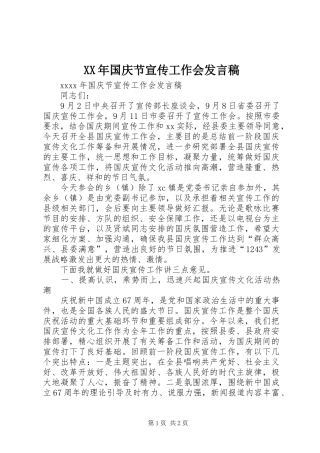 XX年国庆节宣传工作会发言