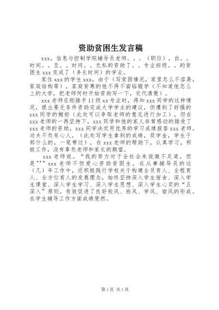 资助贫困生发言稿范文