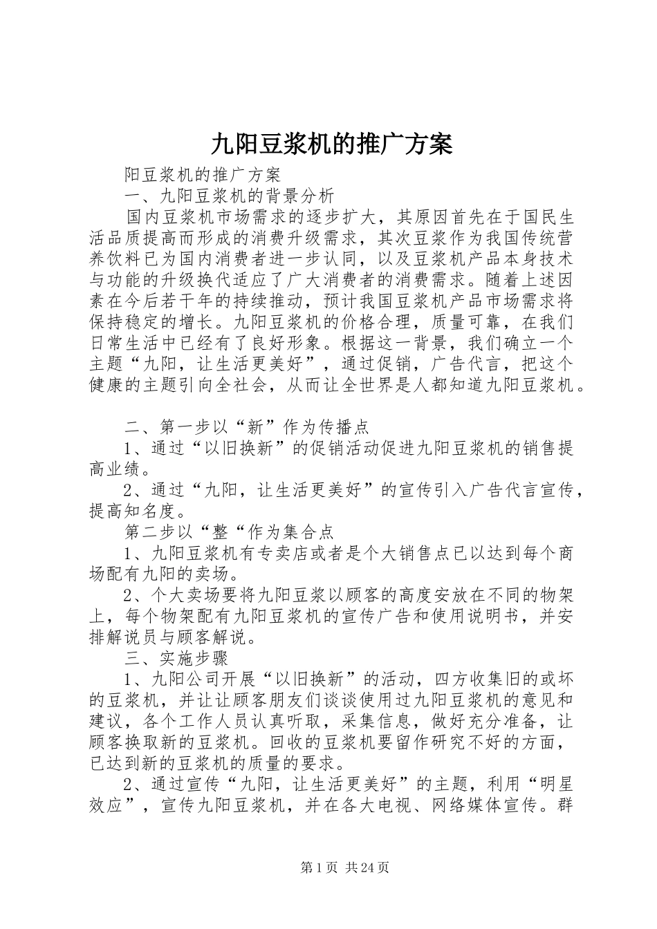 九阳豆浆机的推广方案_第1页