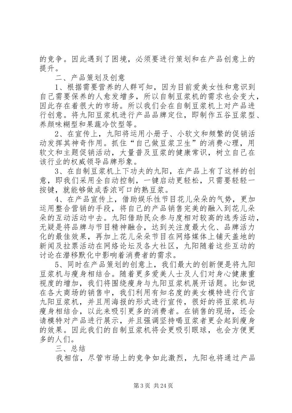 九阳豆浆机的推广方案_第3页
