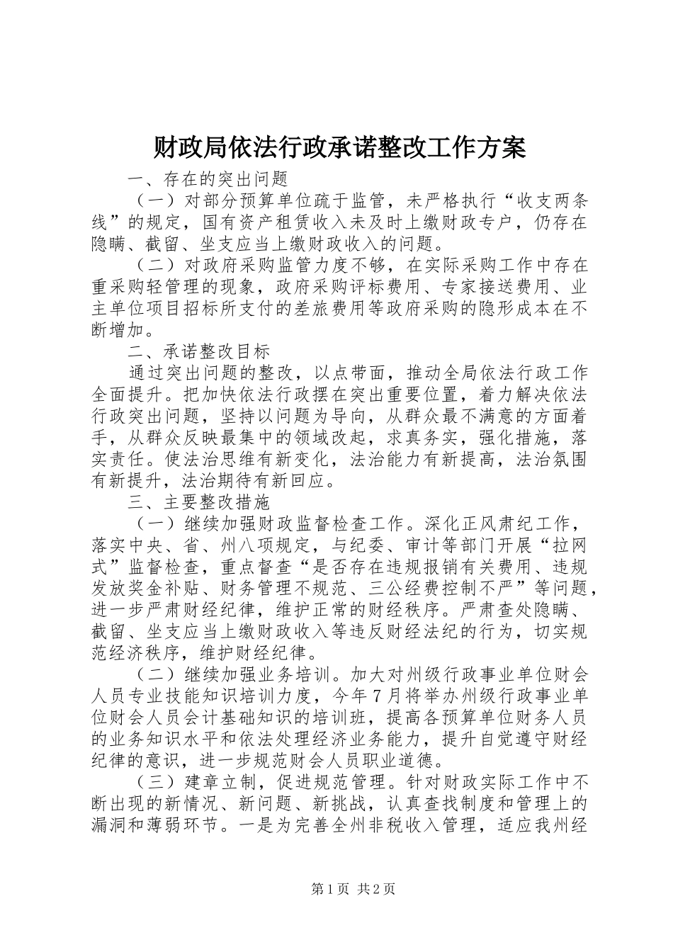 财政局依法行政承诺整改工作方案_第1页