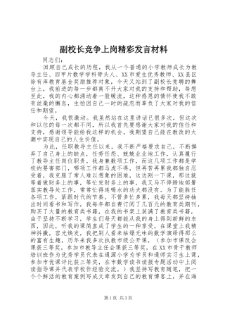 副校长竞争上岗精彩发言材料提纲