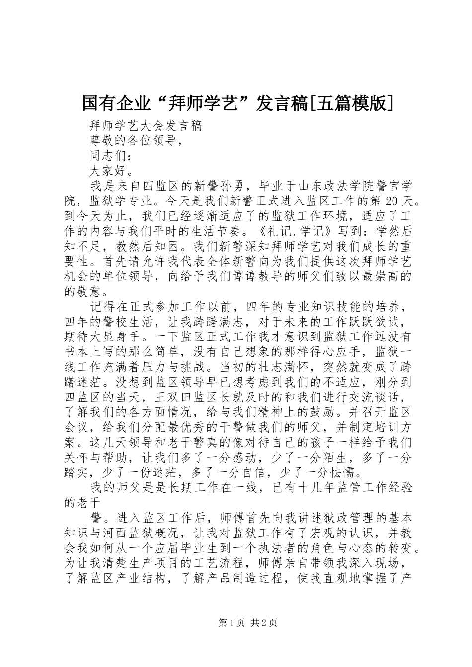 国有企业“拜师学艺”发言稿范文[五篇模版]_第1页