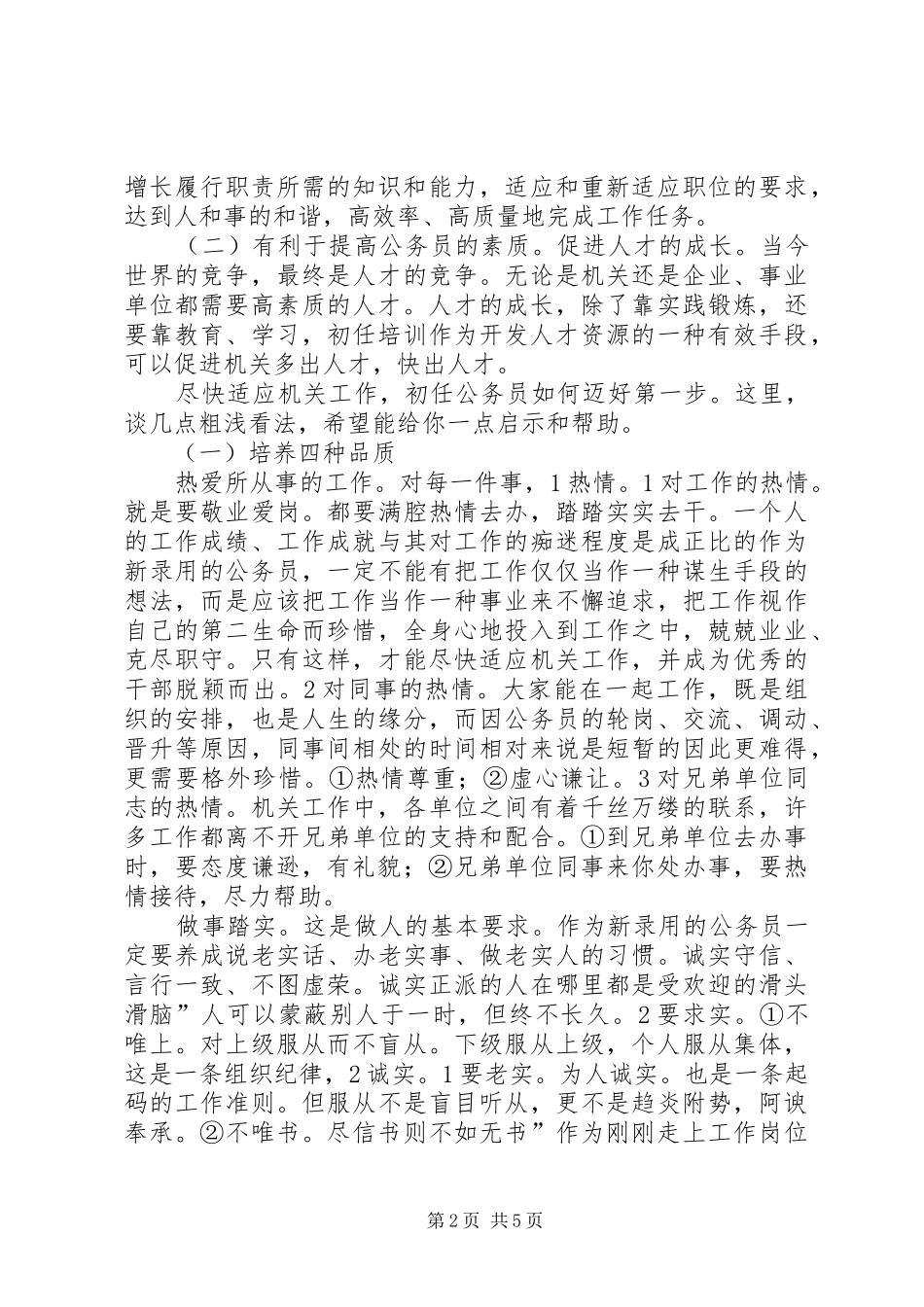 公务员岗前培训精彩发言稿_第2页