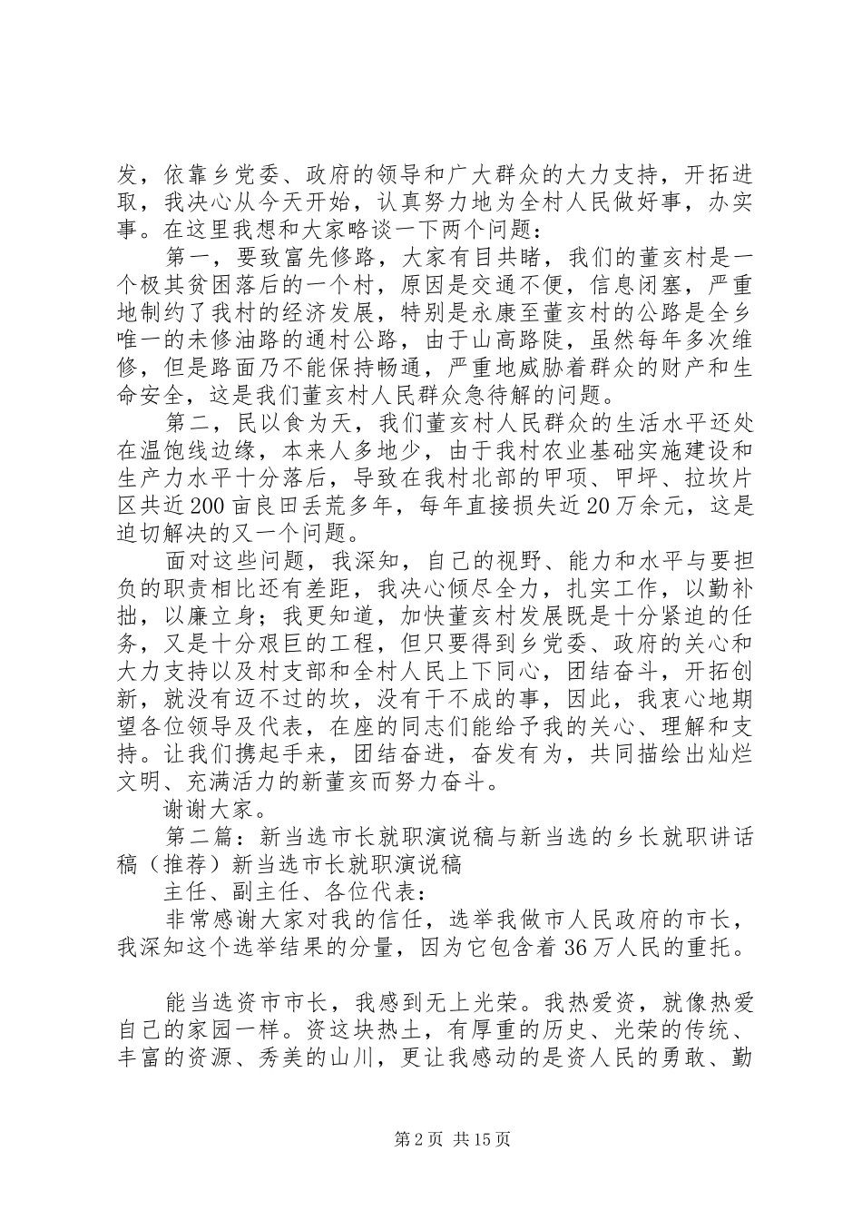 新当选的村主任就职演说各位村民代表5篇范文_第2页