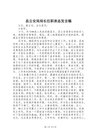县公安局局长任职表态发言