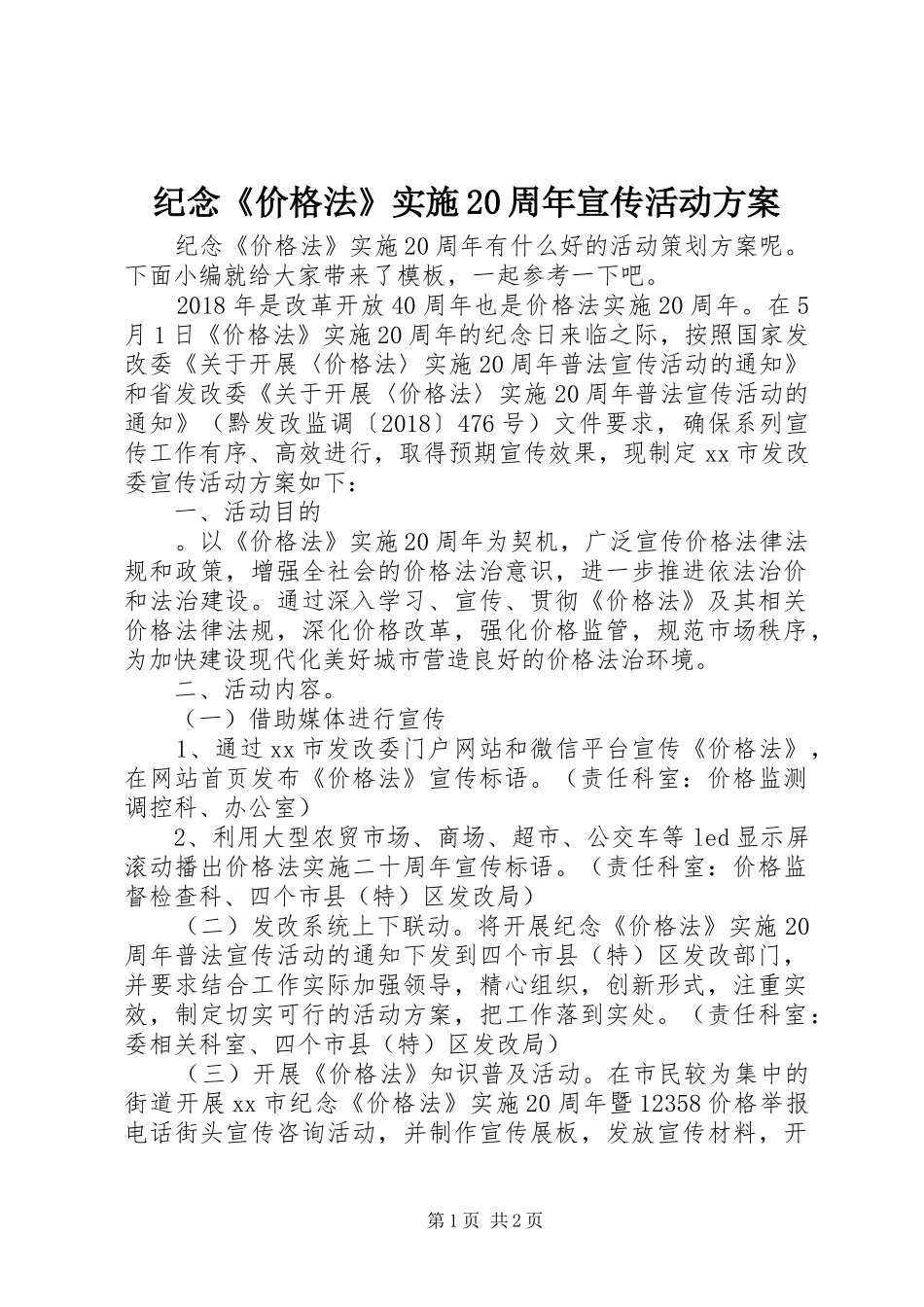 纪念《价格法》实施20周年宣传活动方案_第1页