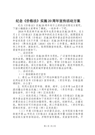 纪念《价格法》实施20周年宣传活动方案