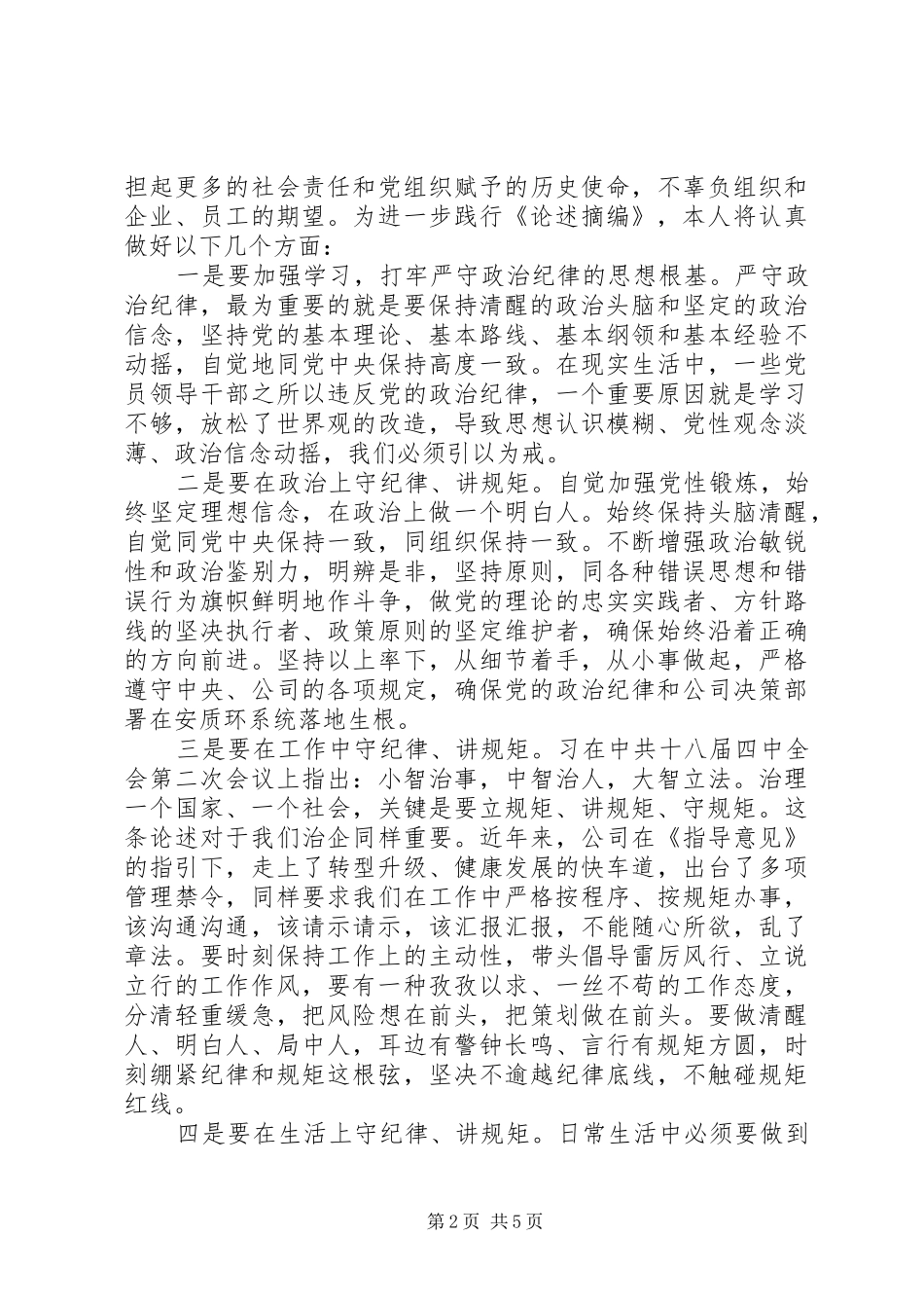 20XX年党员干部严守纪律做合格党员发言_第2页
