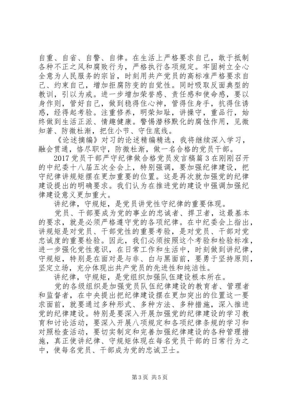 20XX年党员干部严守纪律做合格党员发言_第3页