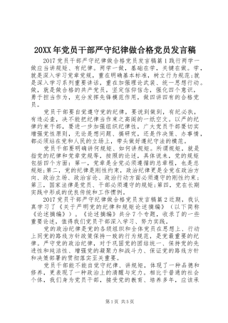 20XX年党员干部严守纪律做合格党员发言