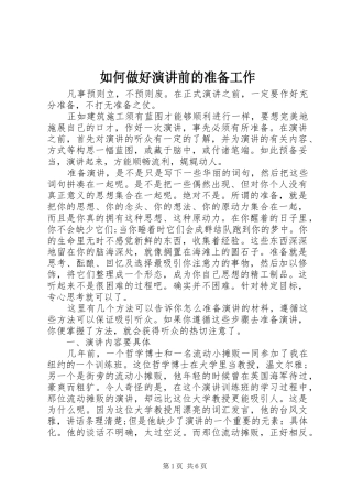 如何做好演讲稿前的准备工作