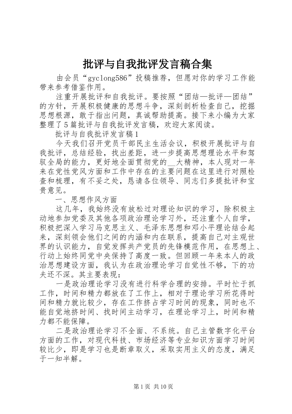 批评与自我批评发言合集_第1页