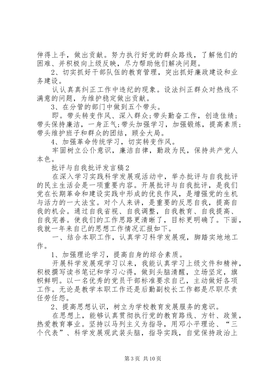 批评与自我批评发言合集_第3页