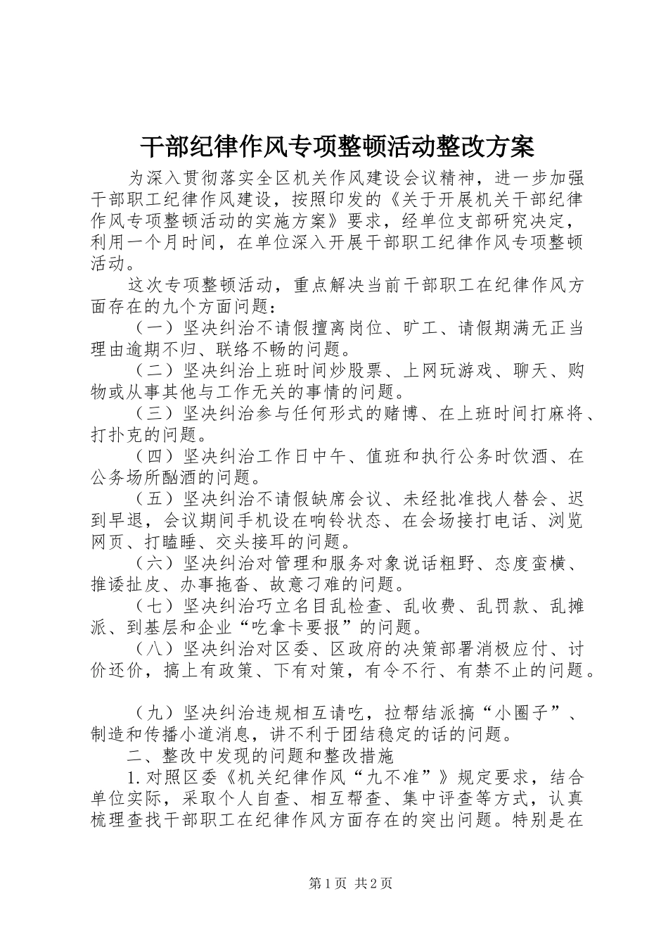 干部纪律作风专项整顿活动整改方案_第1页