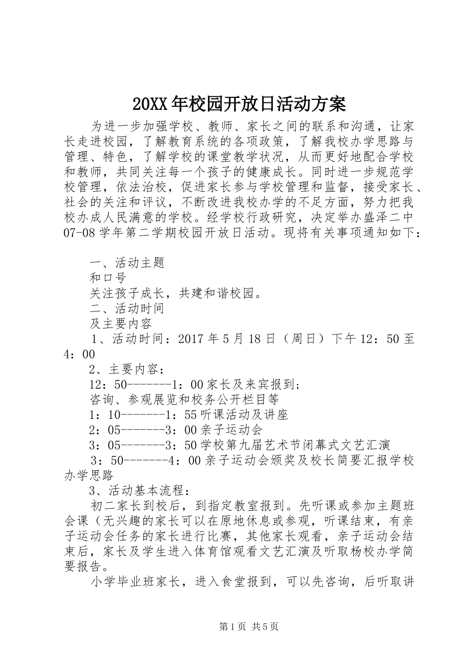 20XX年校园开放日活动方案_第1页