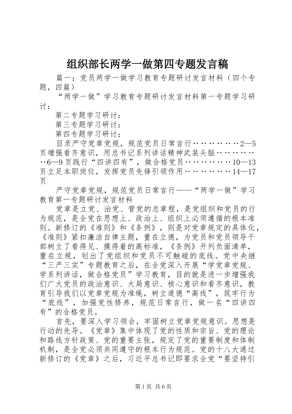 组织部长两学一做第四专题发言_第1页