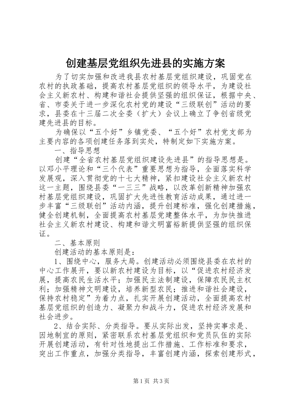 创建基层党组织先进县的实施方案_第1页