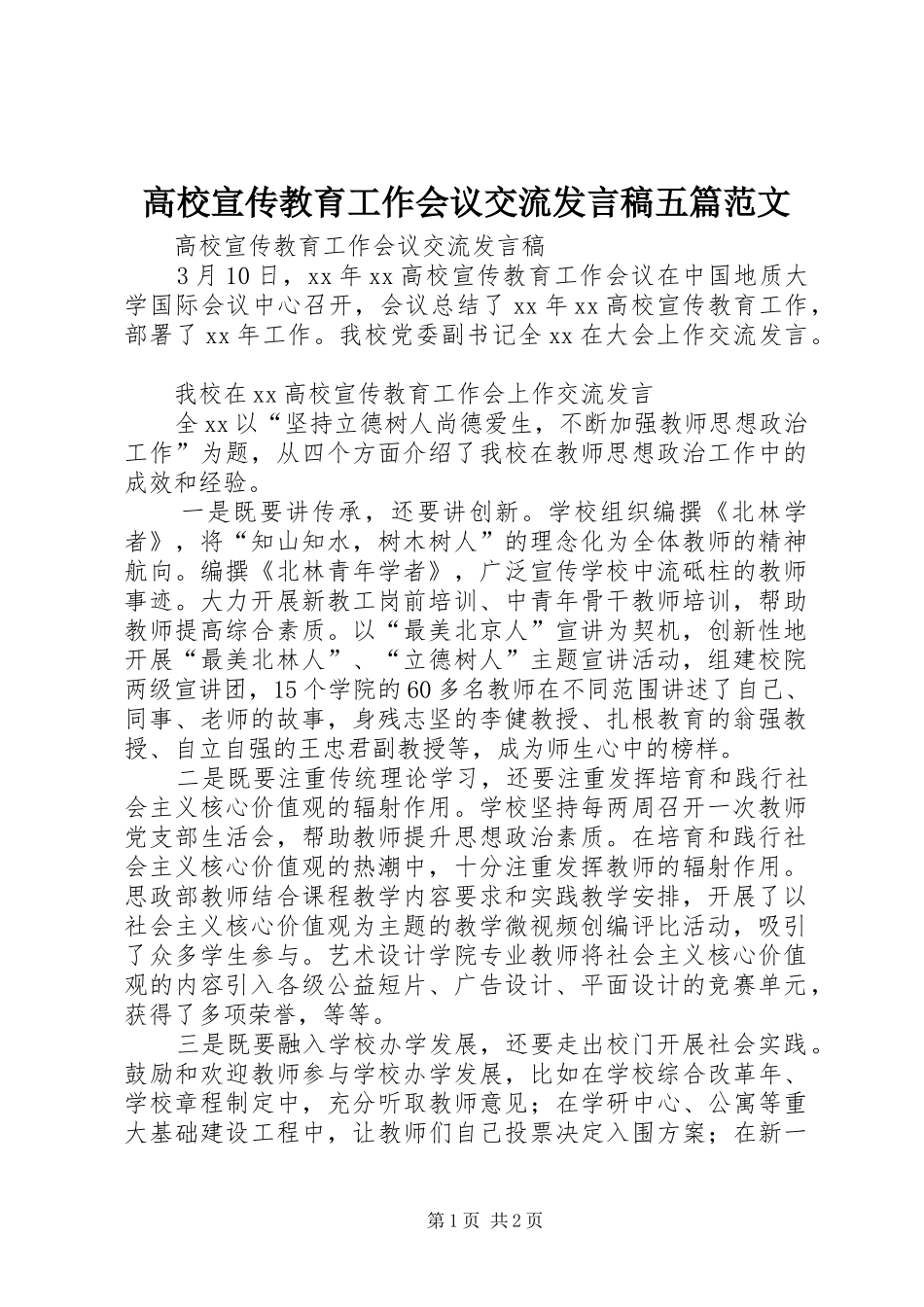 高校宣传教育工作会议交流发言五篇范文_第1页