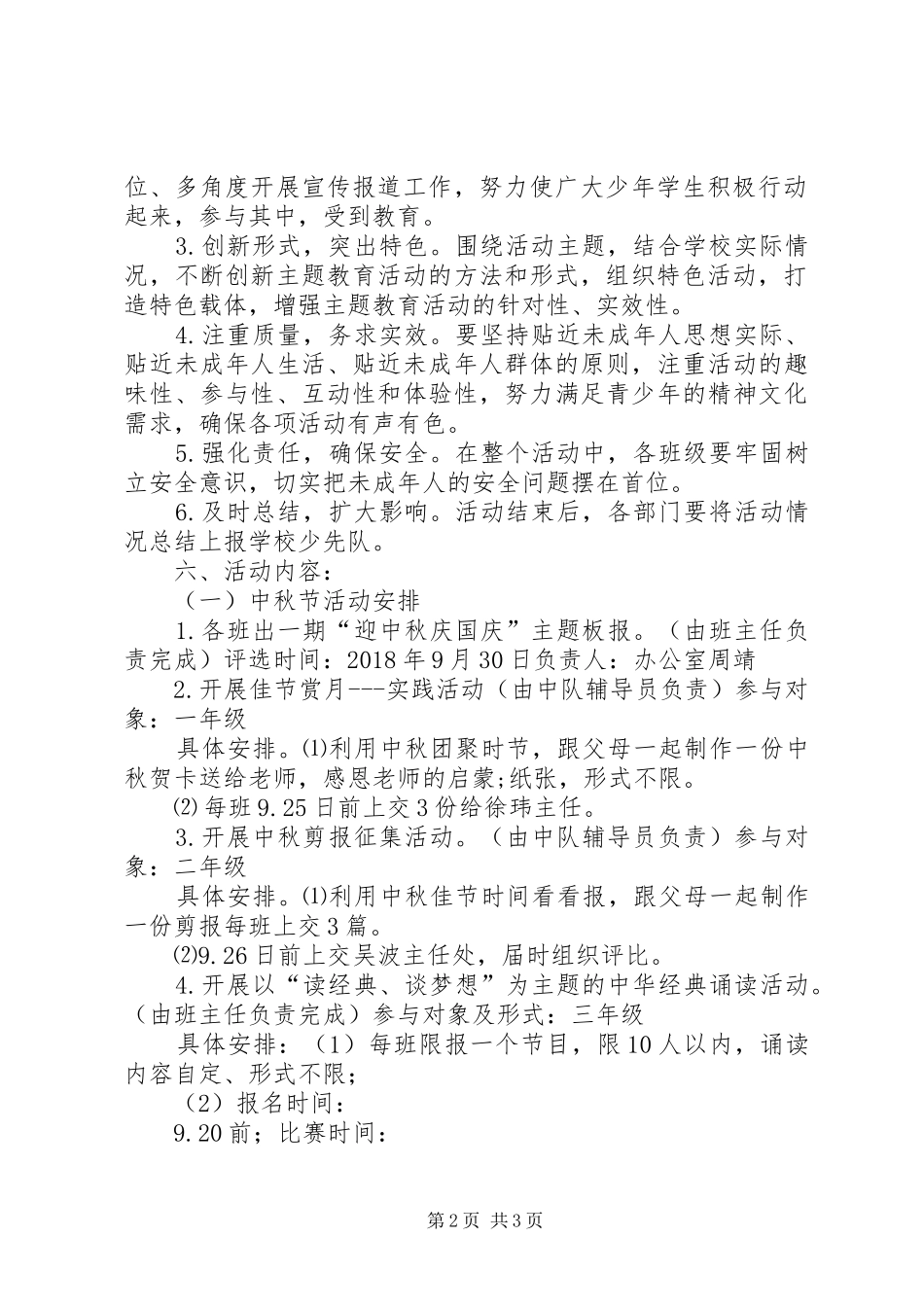 “庆中秋、迎国庆”主题活动方案_第2页