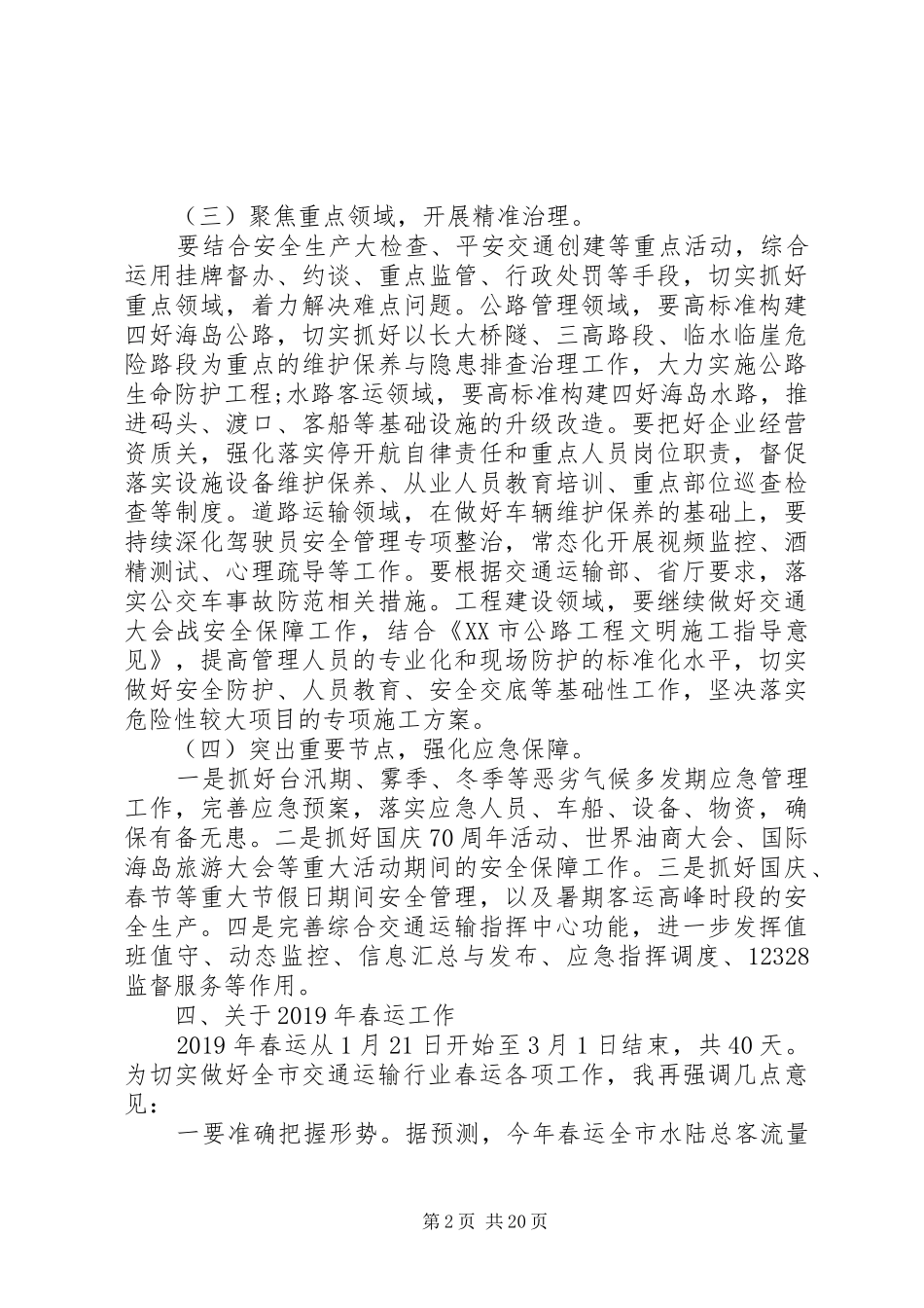 全市交通运输工作会议发言_第2页