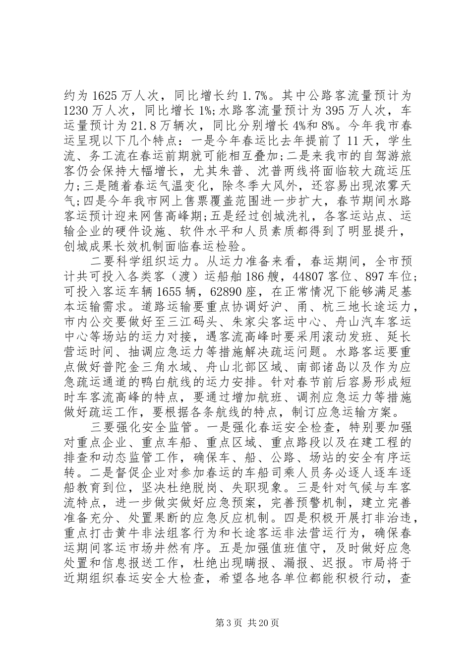 全市交通运输工作会议发言_第3页