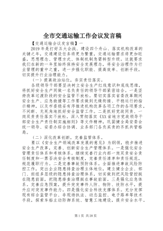 全市交通运输工作会议发言