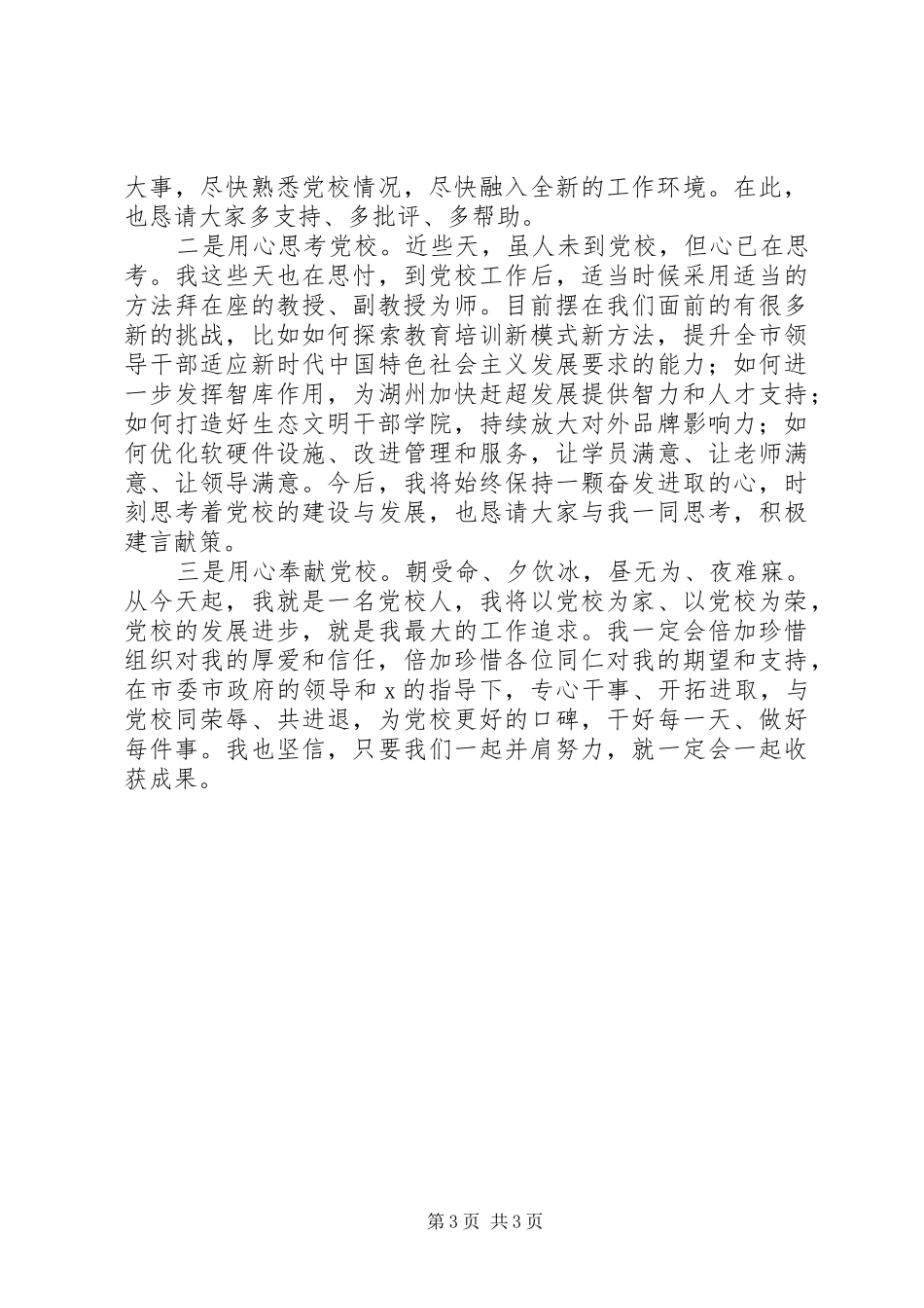 党校领导在全体教职工大会上的任职表态发言稿_第3页