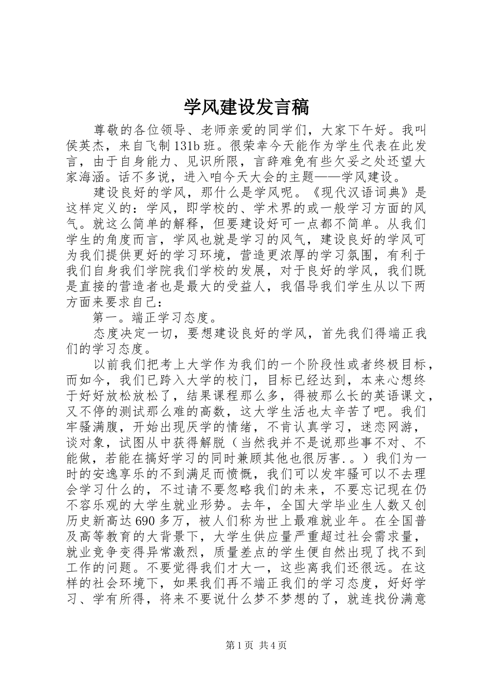 学风建设发言_第1页