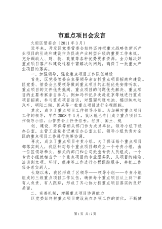 市重点项目会发言稿