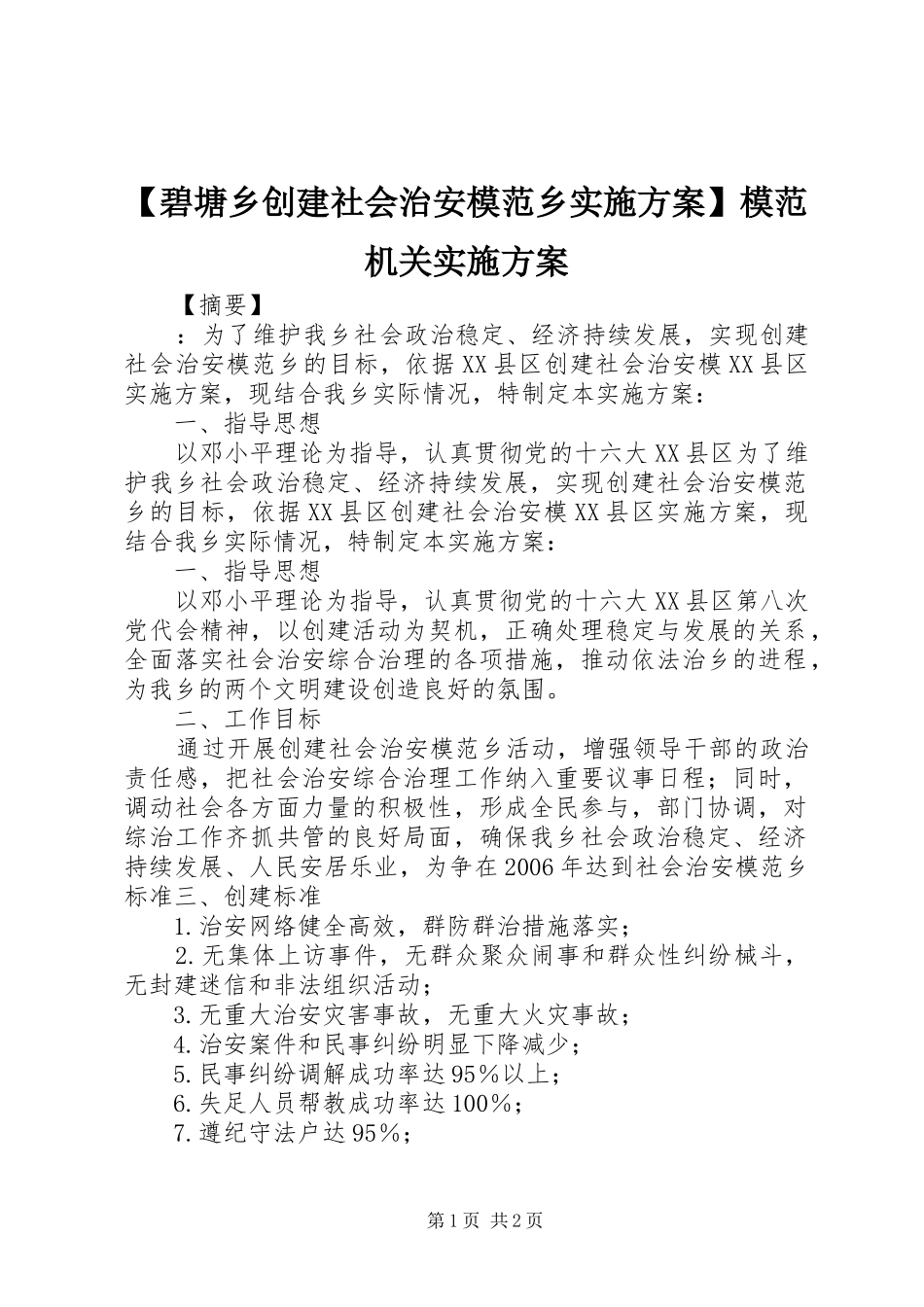 【碧塘乡创建社会治安模范乡实施方案】模范机关实施方案_第1页