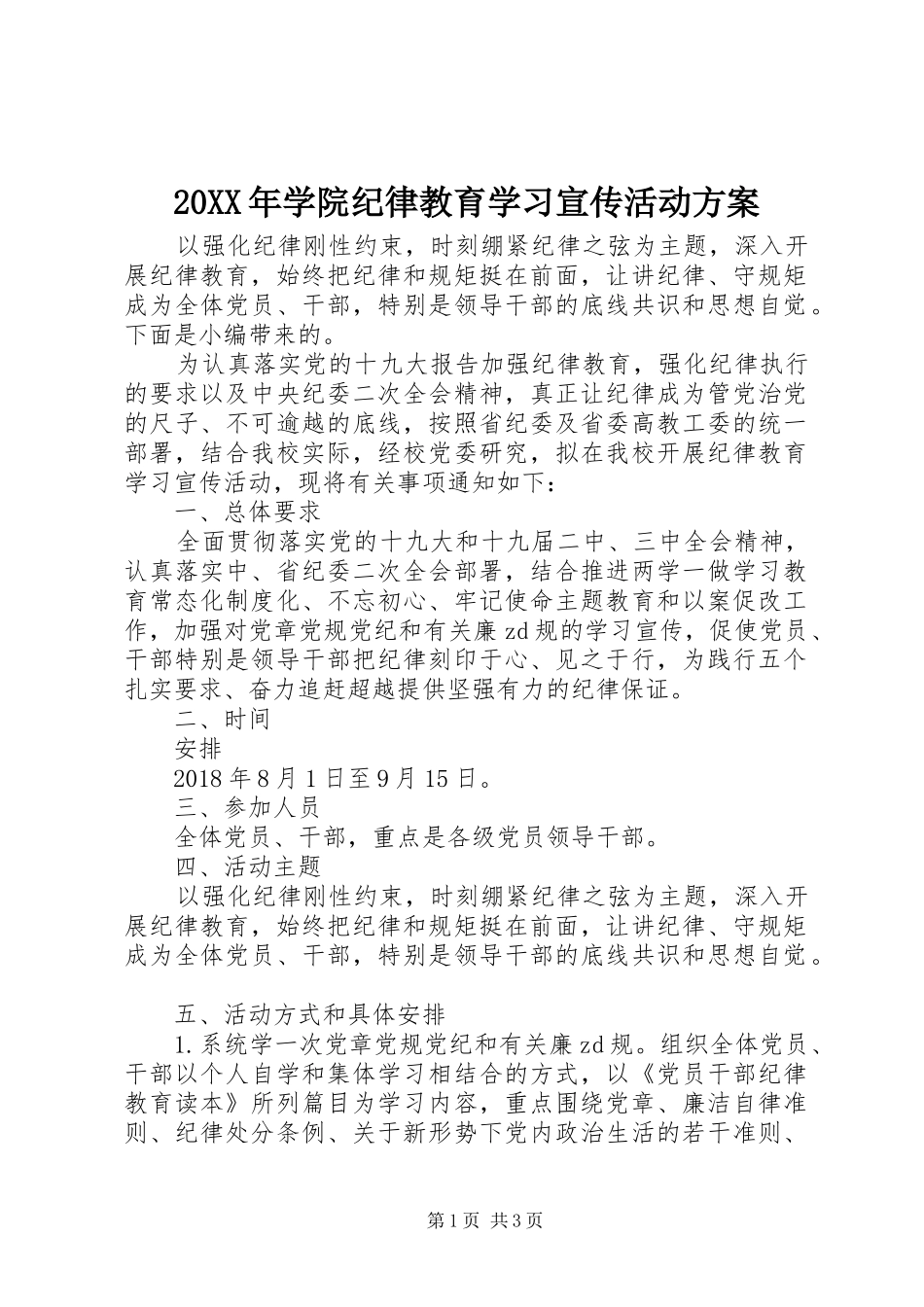 20XX年学院纪律教育学习宣传活动方案_第1页