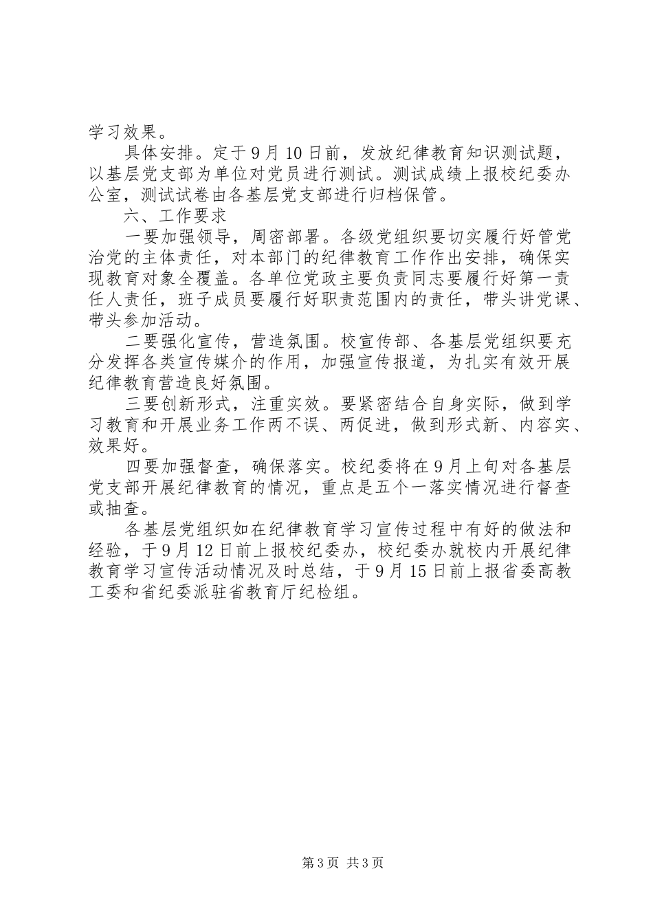 20XX年学院纪律教育学习宣传活动方案_第3页